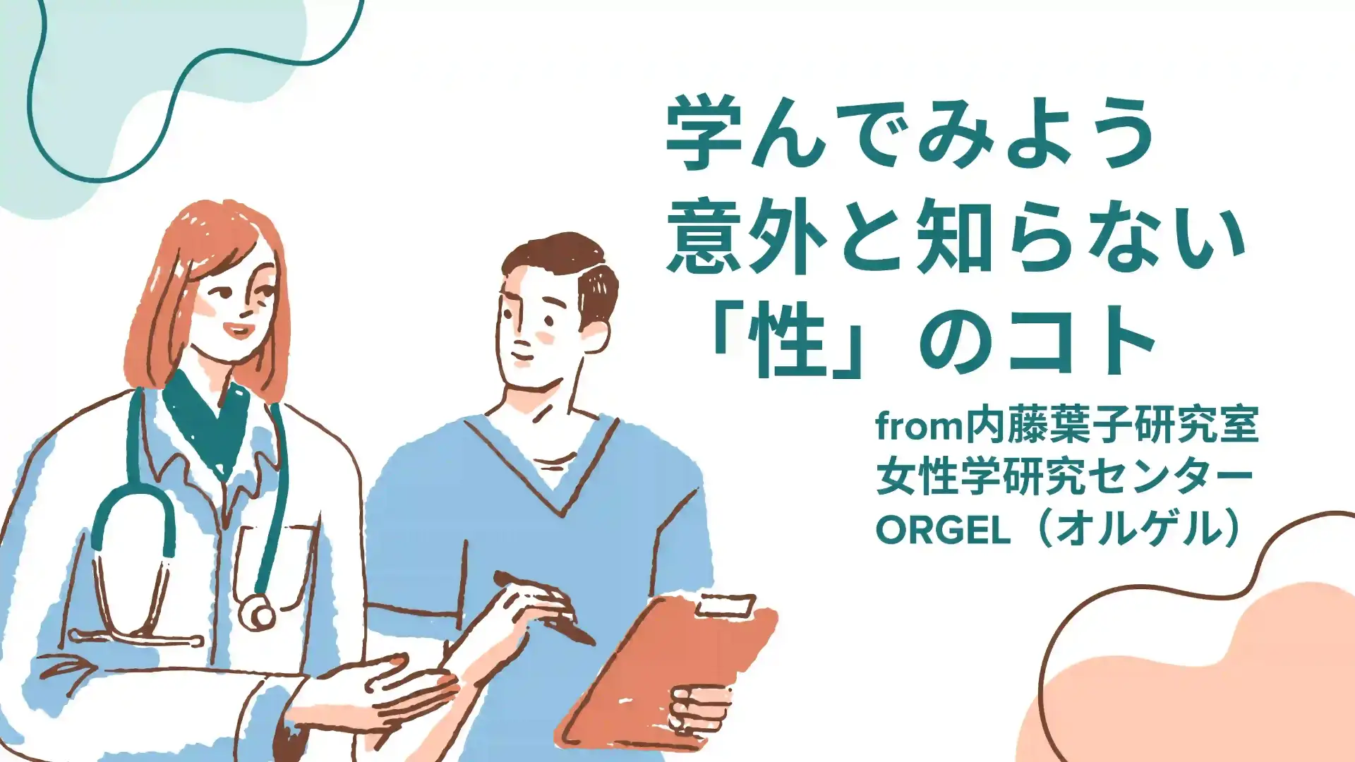 学んでみよう 意外と知らない「性」のコト